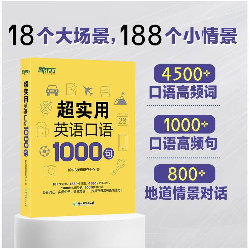 新东方 超实用英语口语1000句