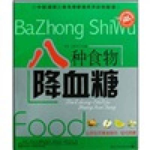 八种食物降血糖
