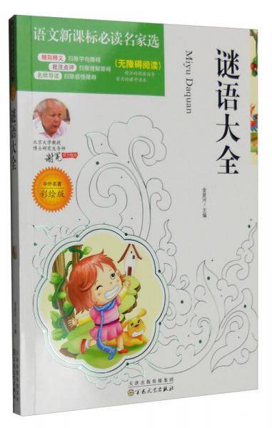 谜语大全必读名家选