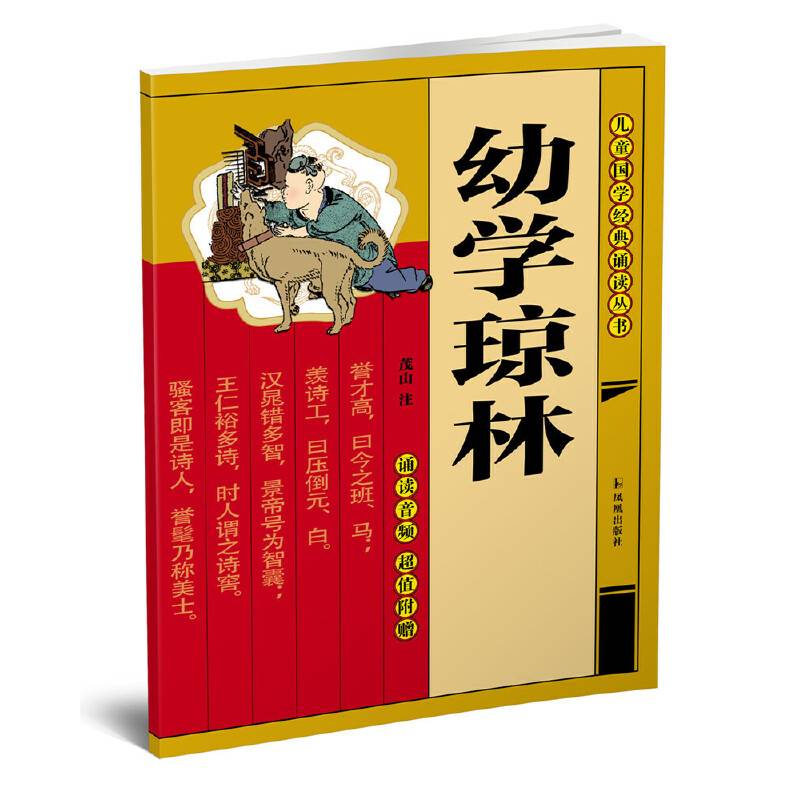 幼学琼林（儿童国学经典诵读丛书）