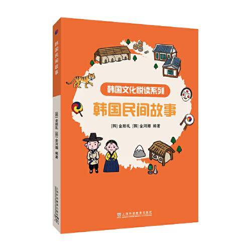 韩国文化悦读系列：韩国民间故事