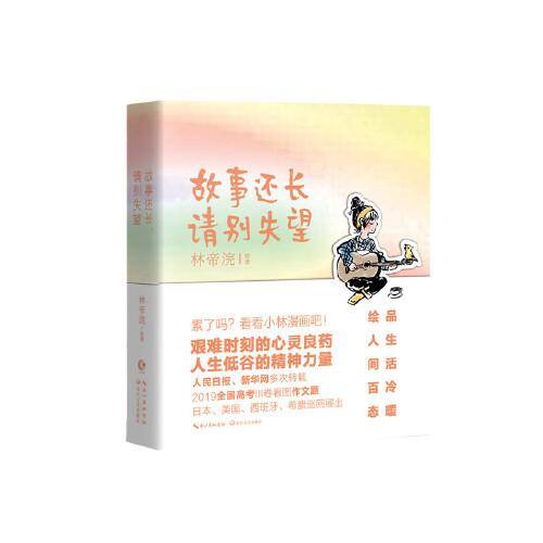 故事还长，请别失望