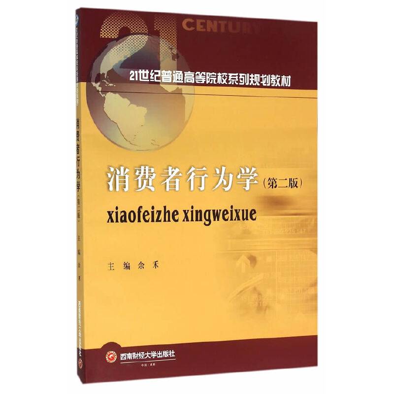 消费者行为学