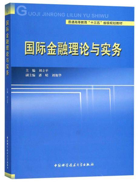 国际金融理论与实务/普通高等教育“十三五”省级规划教材