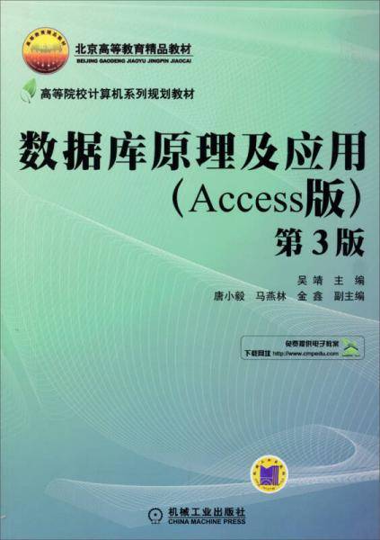 数据库原理及应用(Access版 第3版)/北京高等教育精品教材・高等院校计算机系列规划教材