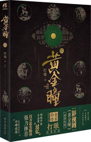 黄金瞳5
