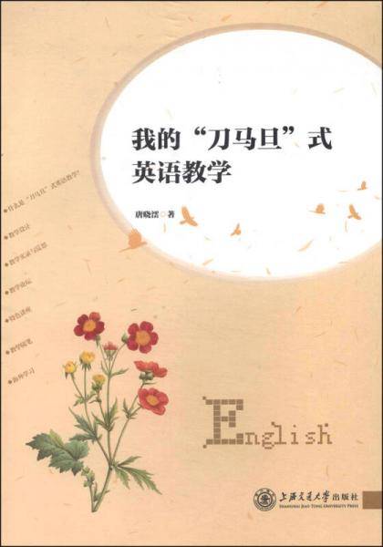 我的“刀马旦”式英语教学