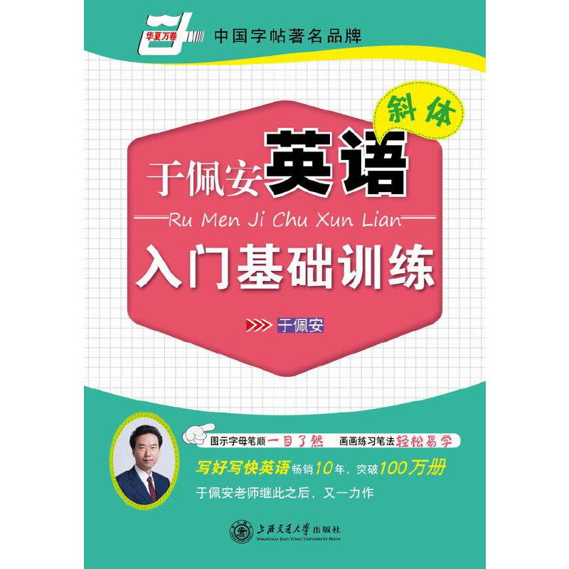 华夏万卷 英语字帖:于佩安英语斜体入门基础训练