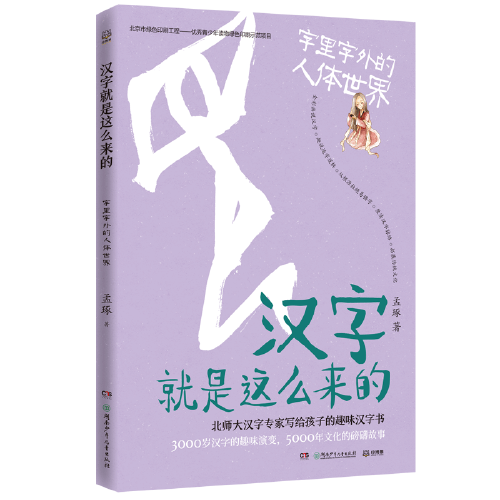 汉字就是这么来的：字里字外的人体世界