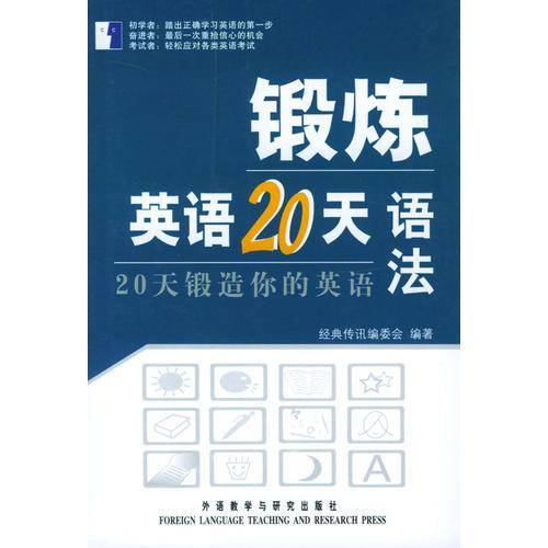 锻炼英语20天语法
