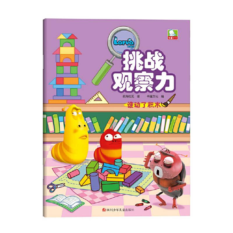爆笑虫子挑战观察力：谁动了积木