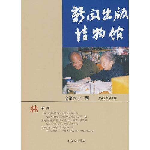 新闻出版博物馆（总第四十三期）