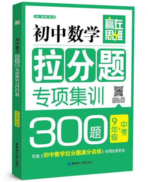 赢在思维：初中数学拉分题专项集训300题（9年级+中考）