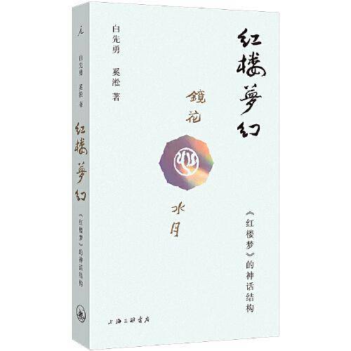 红楼梦幻：《红楼梦》的神话结构