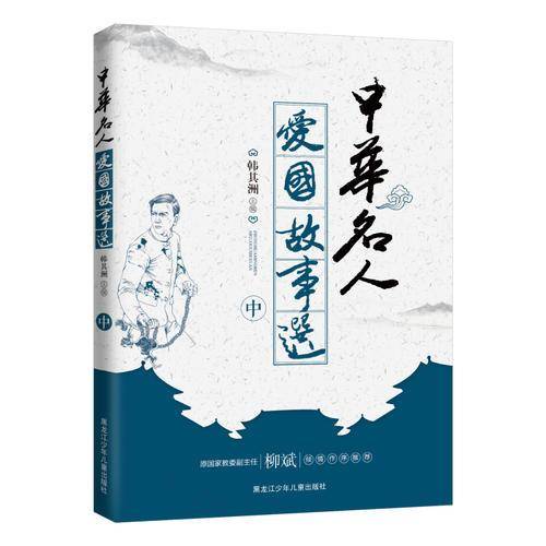 中华名人爱国故事选（中）