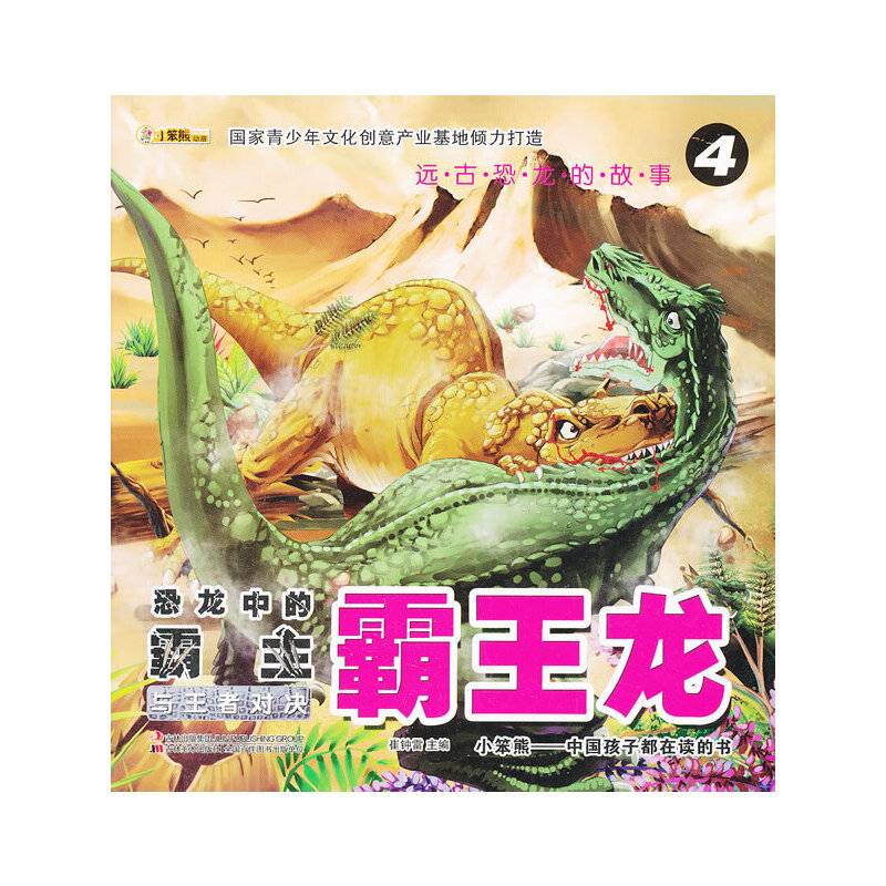 远古恐龙的故事-恐龙中的霸主·霸王龙 ④与王者对决