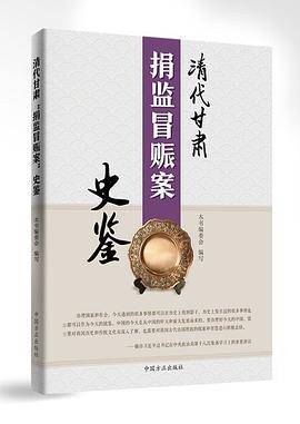 清代甘肃捐监冒赈案史鉴