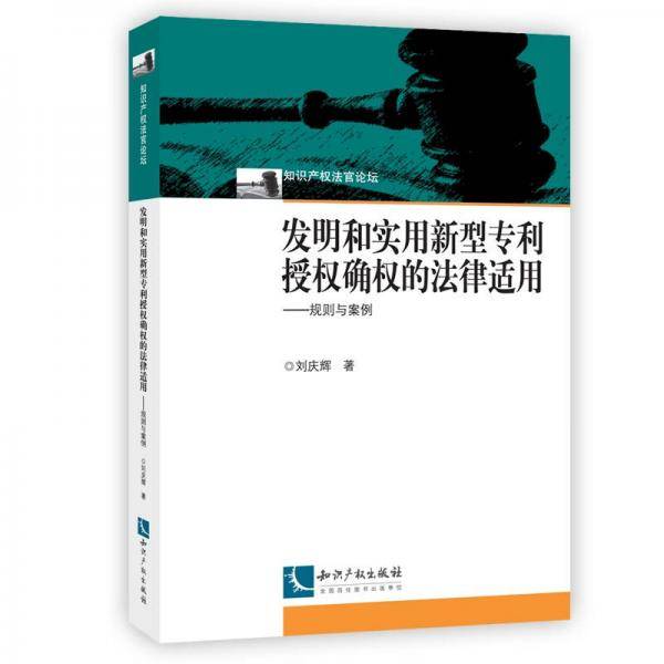 发明和实用新型专利授权确权的法律适用――规则与案例
