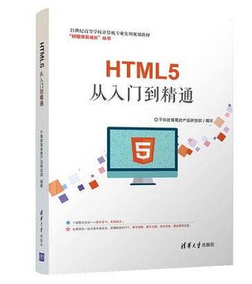 HTML5从入门到精通