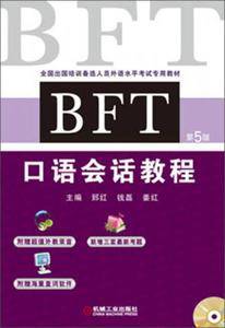 全国出国培训备选人员外语水平考试专用教材:BFT口语会话教程(第5版)