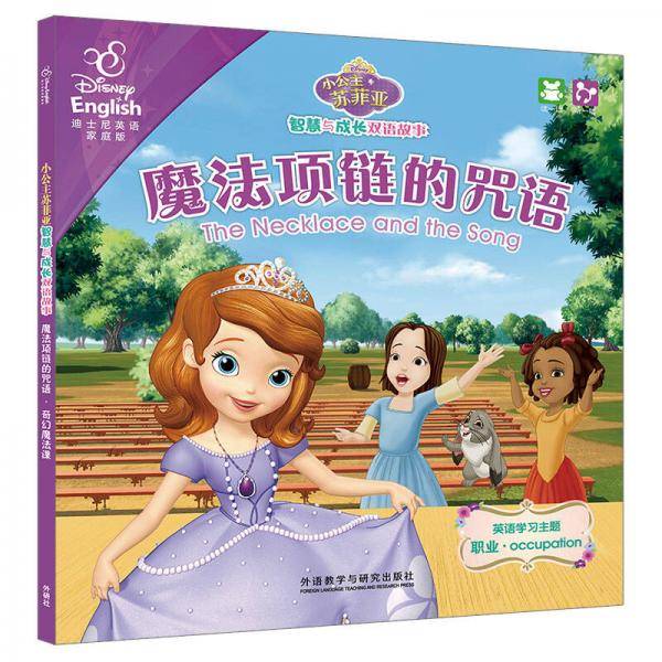 小公主苏菲亚智慧与成长双语故事:魔法项链的咒语・奇幻魔法课