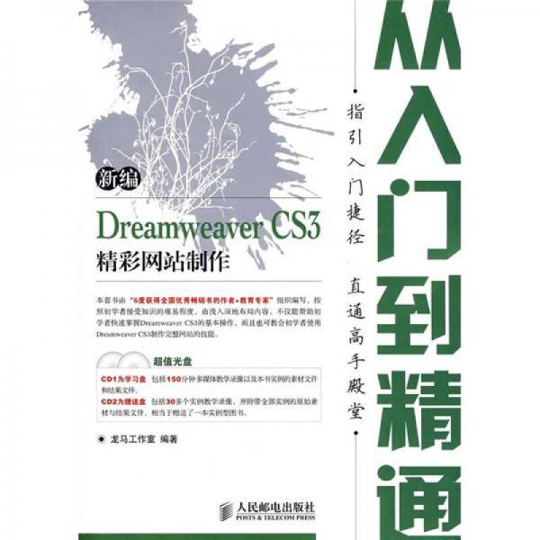 新编Dreamweaver CS3精彩网站制作从入门到精通