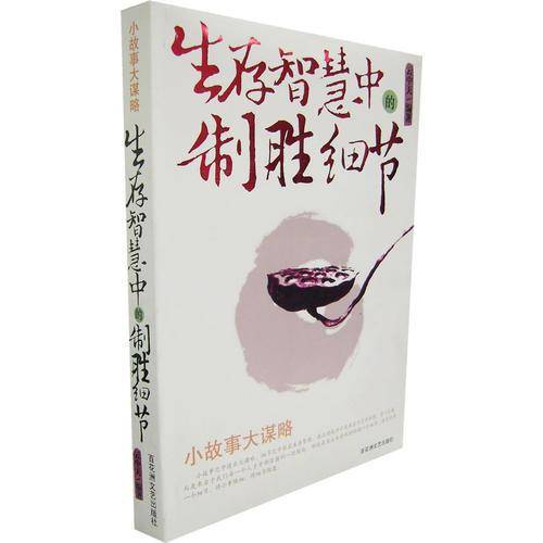 生存智慧中的制胜细节
