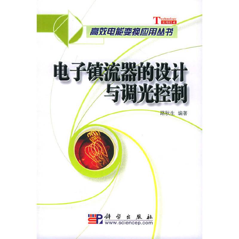 电子镇流器的设计与调光控制