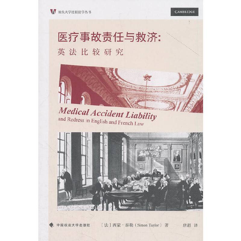 医疗事故责任与救济：英法比较研究