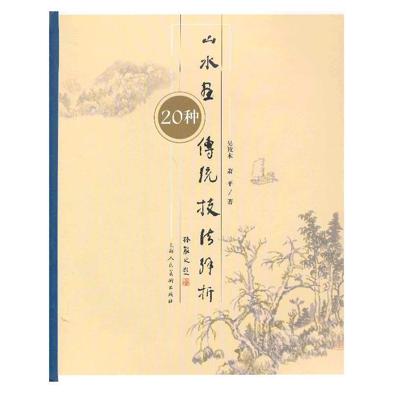 山水画传统技法解析 二十种