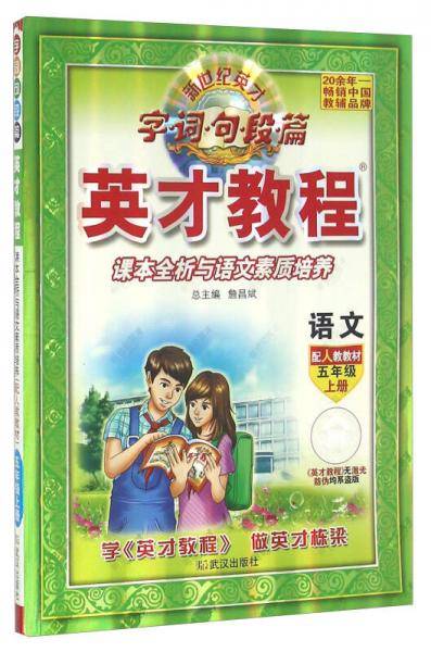 17秋 5年级 上（人教版）语文/英才教程・字词句段篇