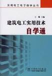 建筑电工实用技术自学通