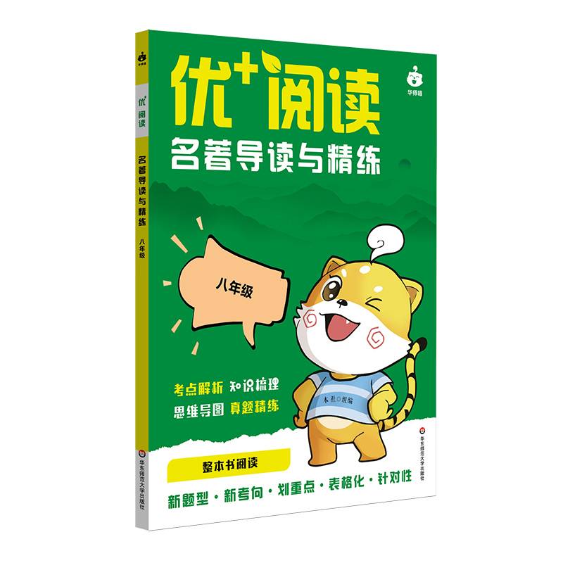 优+阅读 名著导读与精练（八年级）