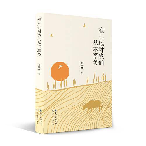 唯土地对我们从不辜负