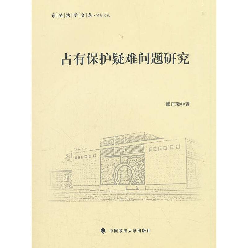 占有保护疑难问题研究