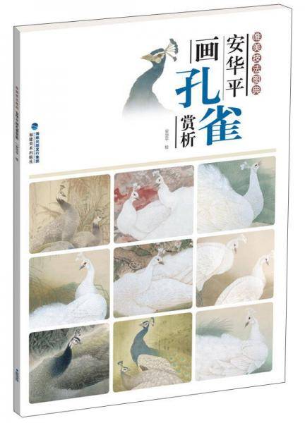 安华平画孔雀赏析