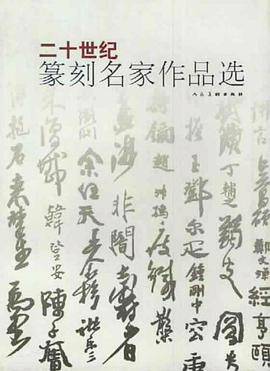 二十世纪篆刻名家作品选