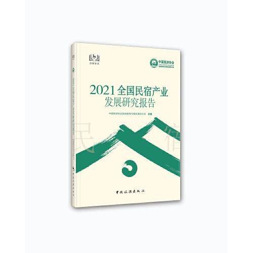 2021全国民宿产业发展研究报告