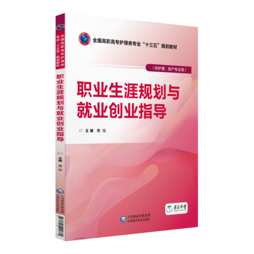 职业生涯规划与就业创业指导/曹旭/全国高职高专护理类专业十三五规划教材