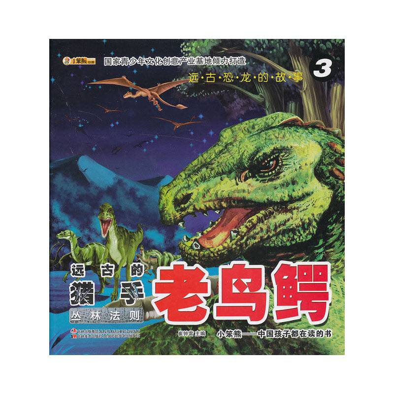 远古恐龙的故事-远古的猎手·老鸟鳄 ③丛林法则