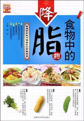 食物中的降脂药