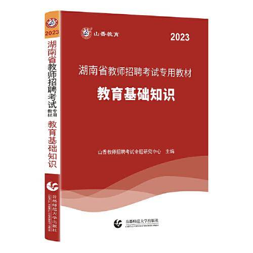 山香2023湖南省教师招聘考试专用教材 教育基础知识
