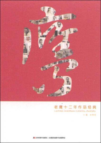 老鹰十二年作品经典