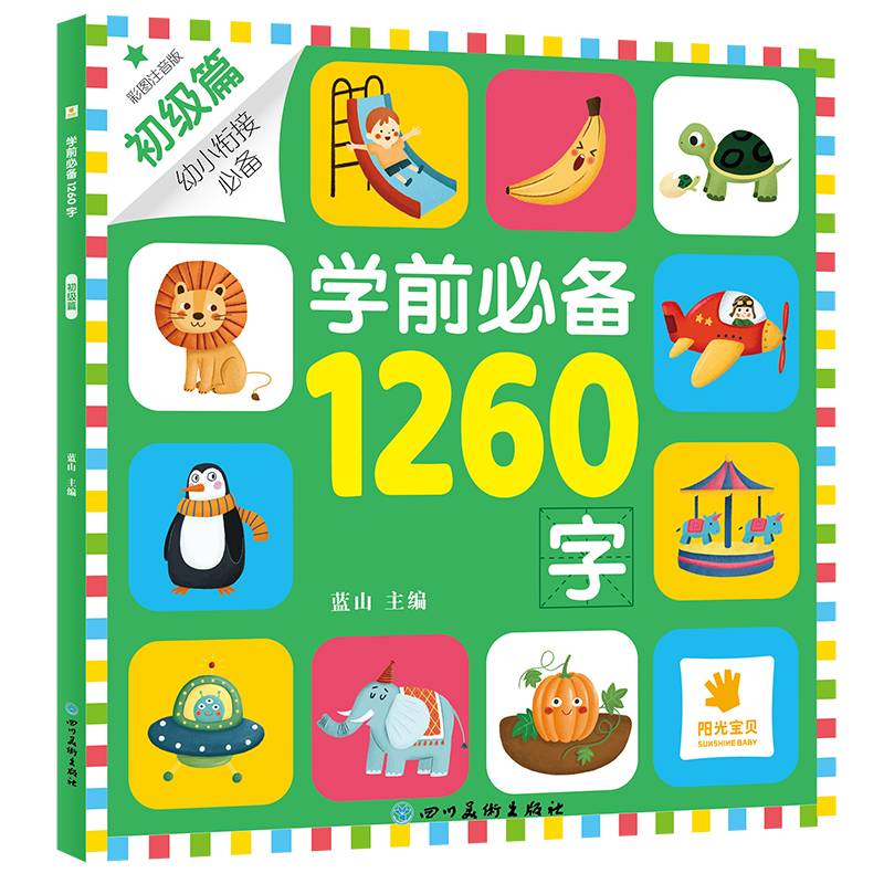 学前必备1260字·初级篇
