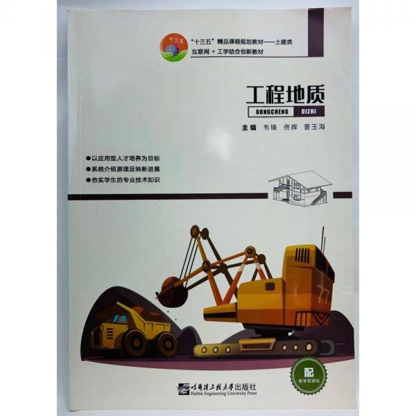 工程地质 韦锋 哈尔滨工程大学出版社 9787566124722