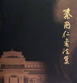 秦国仁书法集