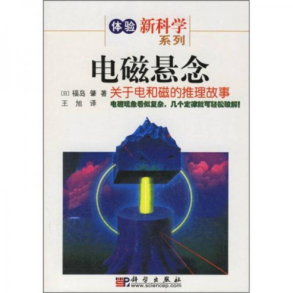 电磁悬念