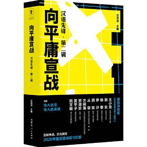 向平庸宣战：汉语先锋·第二辑