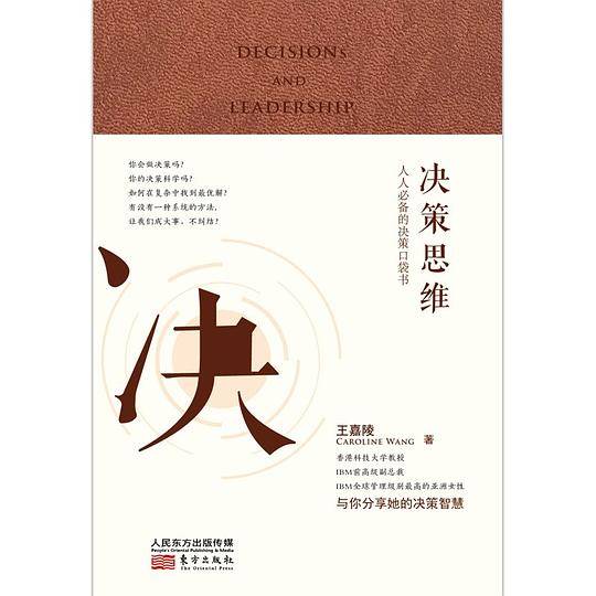 决策思维：人人必备的决策口袋书（升级典藏版）
