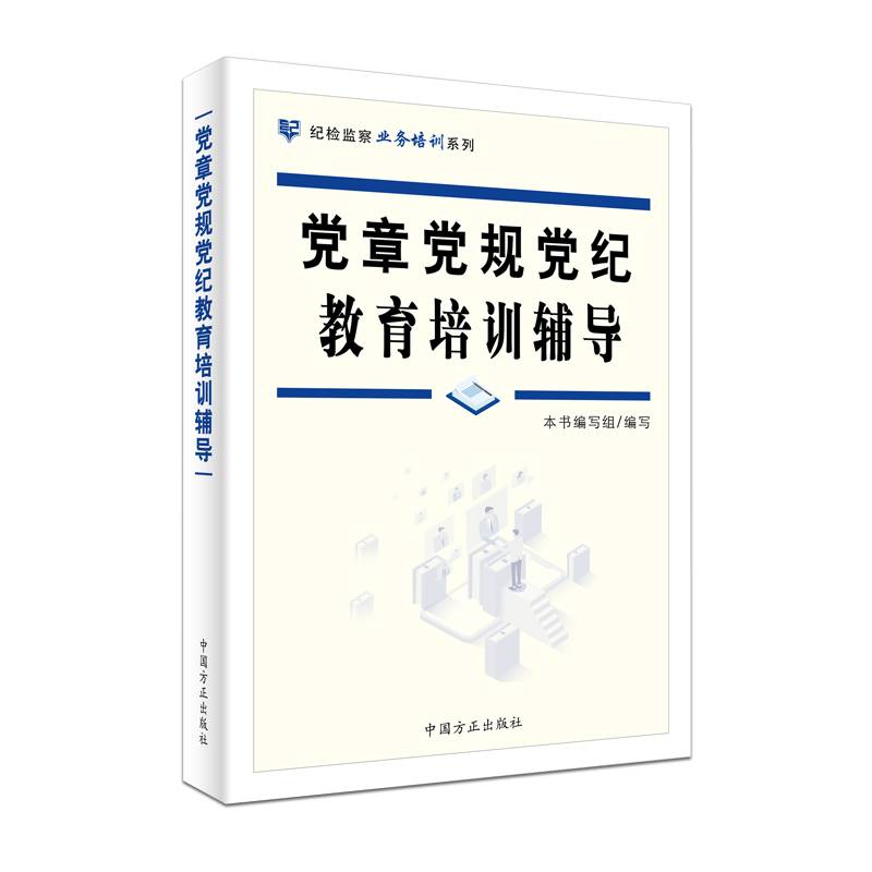 党章党规党纪教育培训辅导